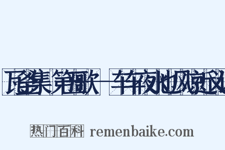 瓦釜集·第五歌－－车车夜水也风凉近义词是什么意思的图片